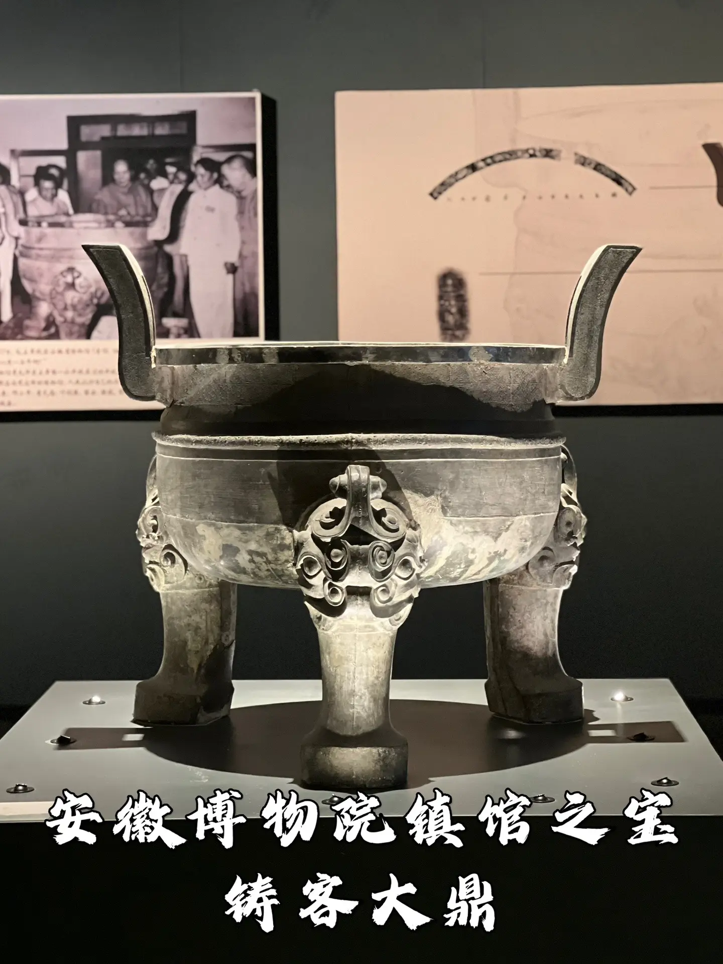 安徽博物院镇馆之宝—铸客大鼎。铸客大鼎，1933年出土于安徽寿县朱家集李三孤堆楚王墓，中国首批禁止出国（境）展览文物。铜鼎通高113厘米，口径87厘米，重约400 公斤，是迄今为止发现的春秋战国时期最大最重的青铜圆鼎，在所有青铜鼎中也仅次于河南殷墟出土的司母戊鼎。铸客大鼎于1933年在寿县李三孤堆楚王墓被盗掘出土，后被收缴，保存于安庆安徽省立图书馆。1937年，大鼎辗转运送到四川避难，抗战胜利后运回中央博物院（南京博物院）。解放前夕，大批珍贵文物运往台湾，由于时间紧迫，铸客大鼎没来得及装船。1949年南京解放后又被运回安徽，转至合肥安徽省博物馆筹备处收藏，现为安徽博物院的镇馆之宝。 
铸客大鼎形制为圆形三足鼎，三只鼎足为兽蹄状，并装饰有浮雕旋涡纹。鼎颈的上侧附有双耳。鼎口平沿处刻有“铸客”开头的铭文12字，所以根据惯例这件铜鼎就以铸客命名，又因此鼎在数千件楚器中最为雄伟，所以又被称为大铜鼎。另外，鼎的前足和腹下均刻有“安邦”二字，是当时常用的吉语。