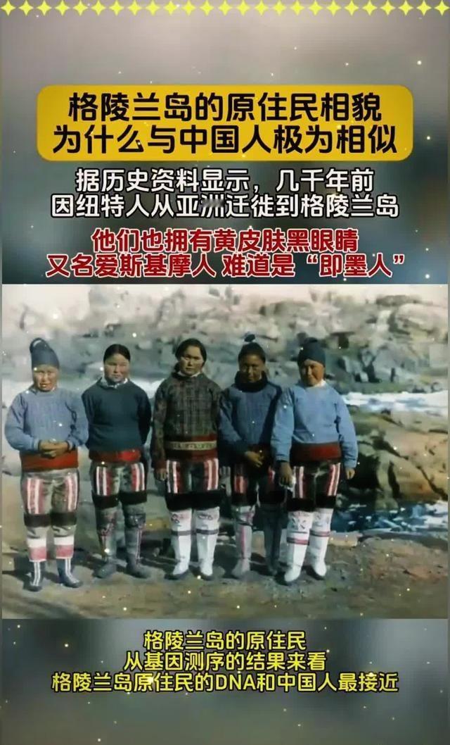 为什么丹麦的格陵兰岛上的居民，单从外貌上来说，看着像我们中国人？

提到格陵兰岛