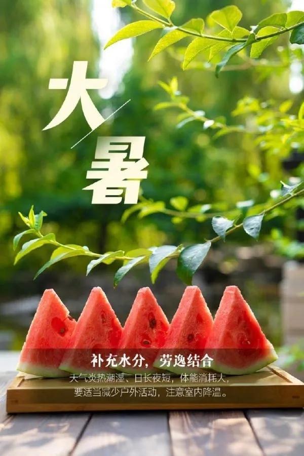 大暑时节，炎夏悠长。
随风寄去问候，愿为你捎来清凉。
作息当有规律，劳逸结合适当