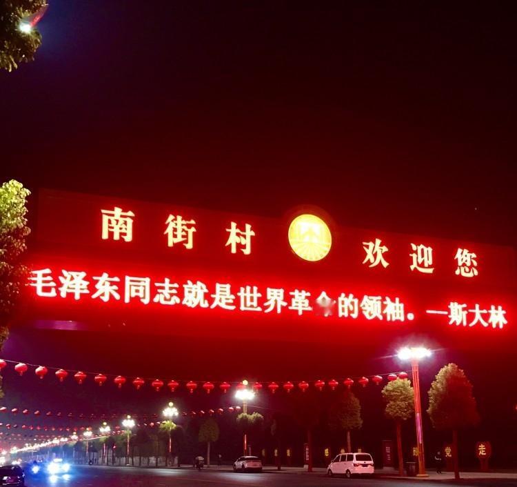 南街村夜景
不知道这个村现在怎样？[灵光一闪]