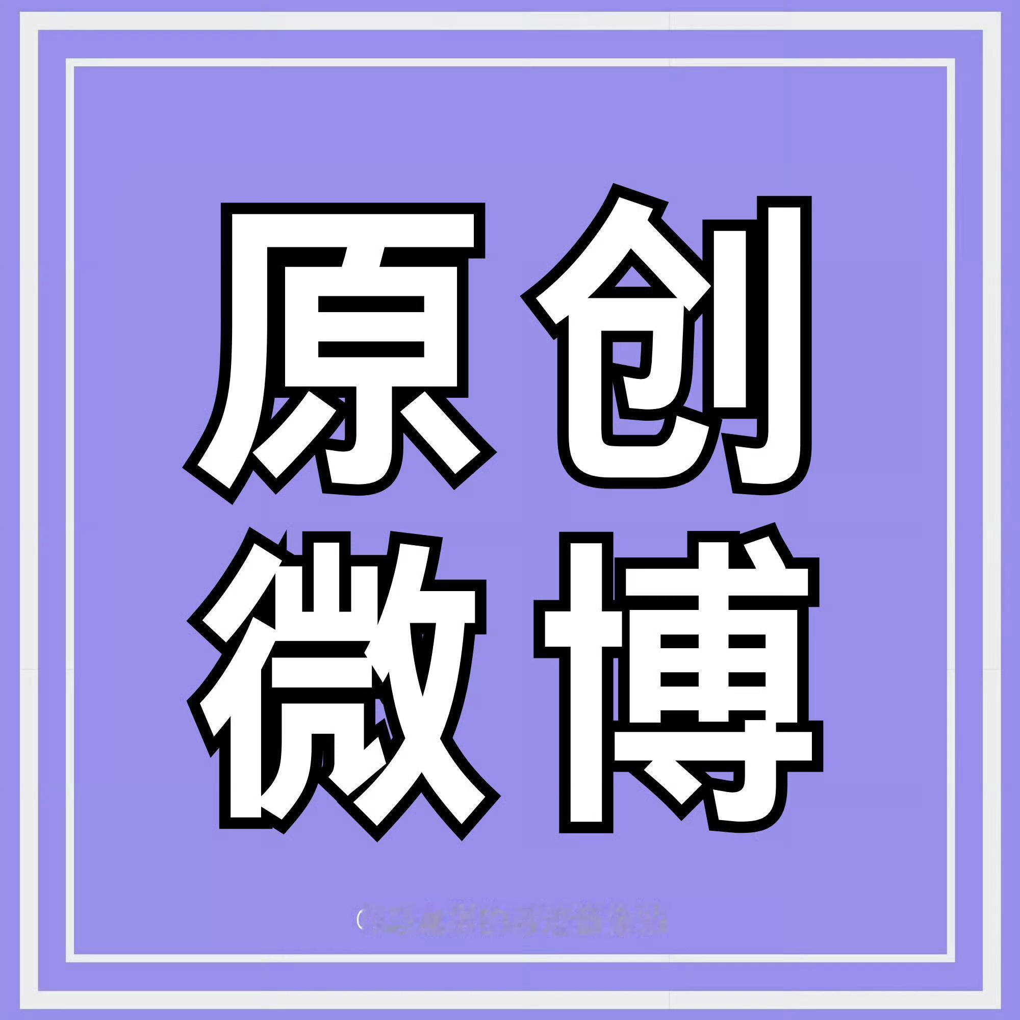 1️⃣原创半小时1.4w不够‼️推荐现在每80-70min才涨0.01，目标是每