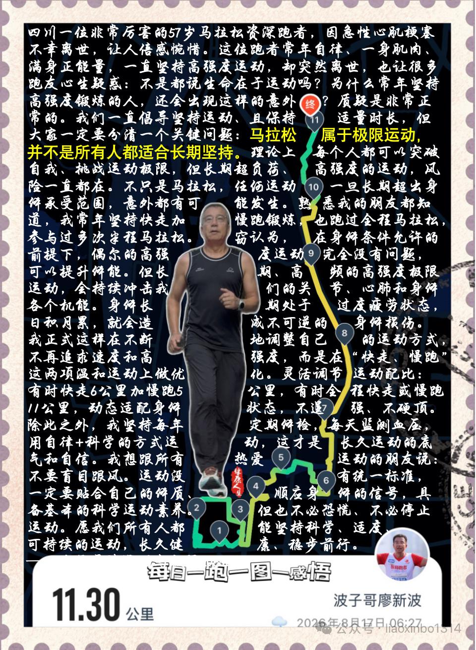 【马拉松猝死事件有感：运动自律，更要科学自保】最近，四川一位非常厉害的57岁马拉