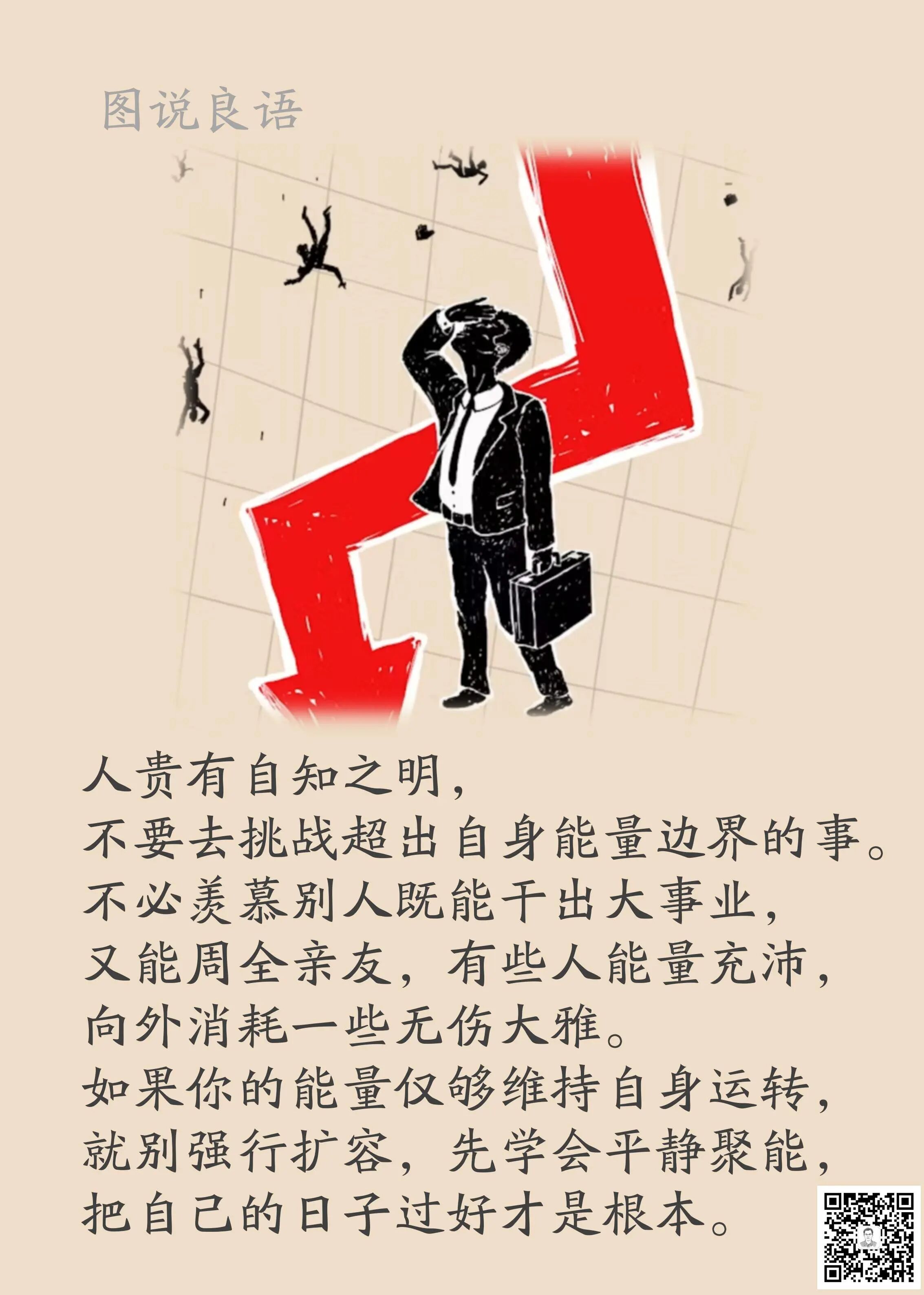 人生思悟  人贵有自知之明，不要去挑战超出自身能量边界的事。来源：孙要良教授讲哲
