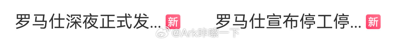 罗马仕深夜正式发布停工停产通知罗马仕：卒 ​​​