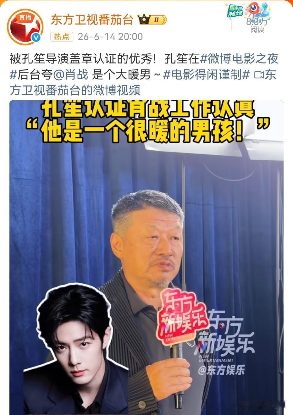 孔笙在微博电影之夜后台夸肖战是个大暖男，夸肖战对自己的工作很认真，很在意，他说他