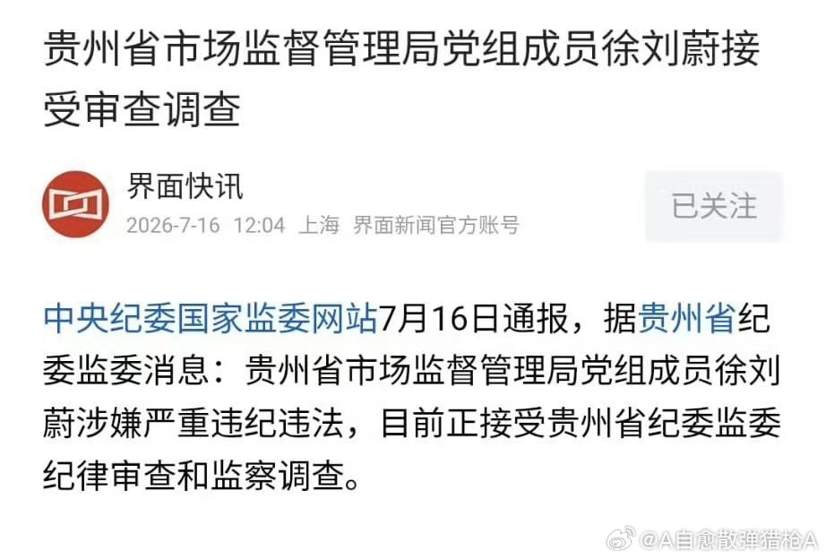 曾经给王健林气够呛的县长徐刘蔚今天被通报接受组织审查调查。当初那个争议视频看完感