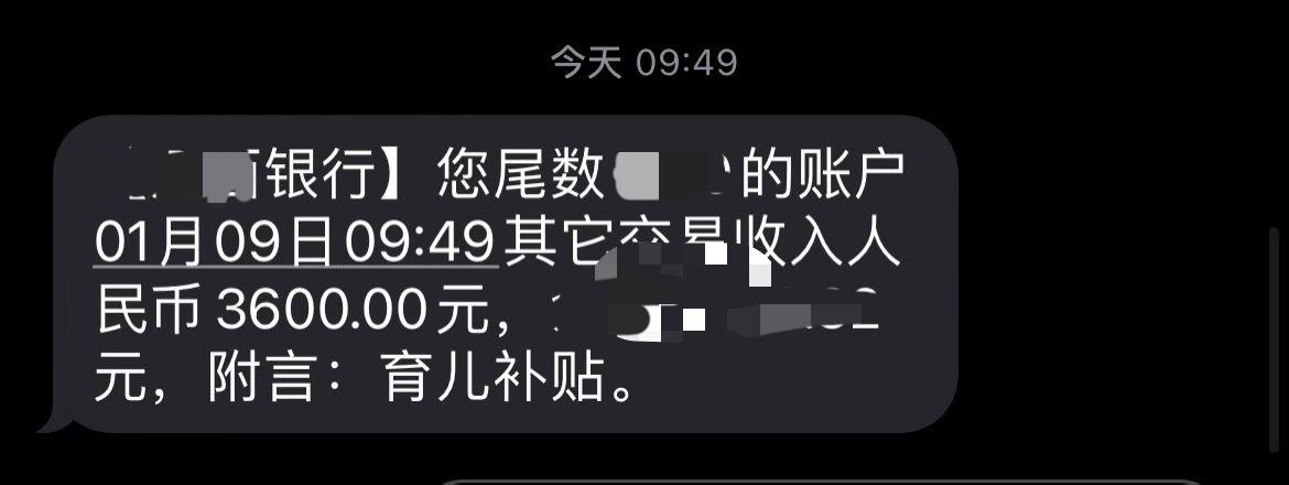 今天的快乐是国家给的！育儿补贴，你收到了吗？

“叮咚”一声，手机信息到：您尾数