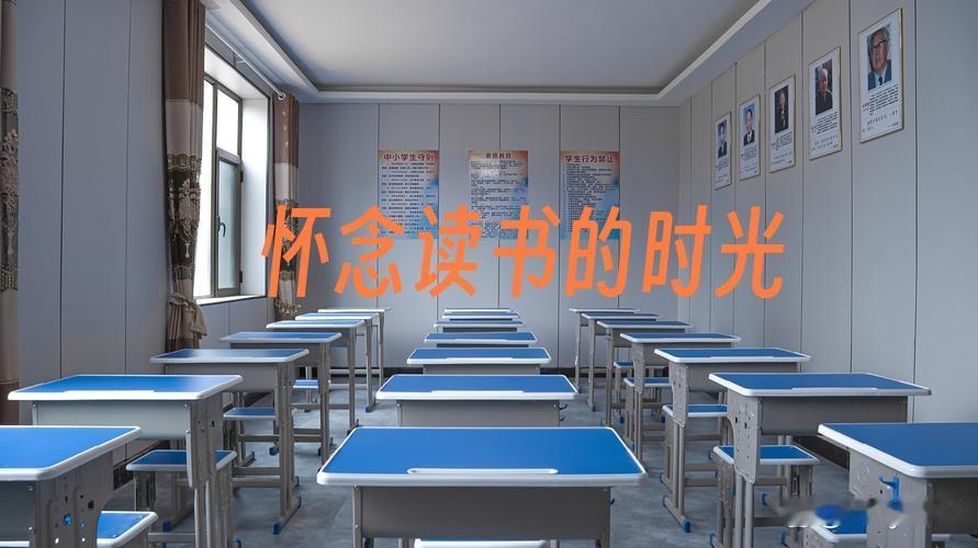 怎么会不怀念读书的时光呢？教室里漫天的粉笔灰，斜斜照进教室的阳光，把课桌划成明暗
