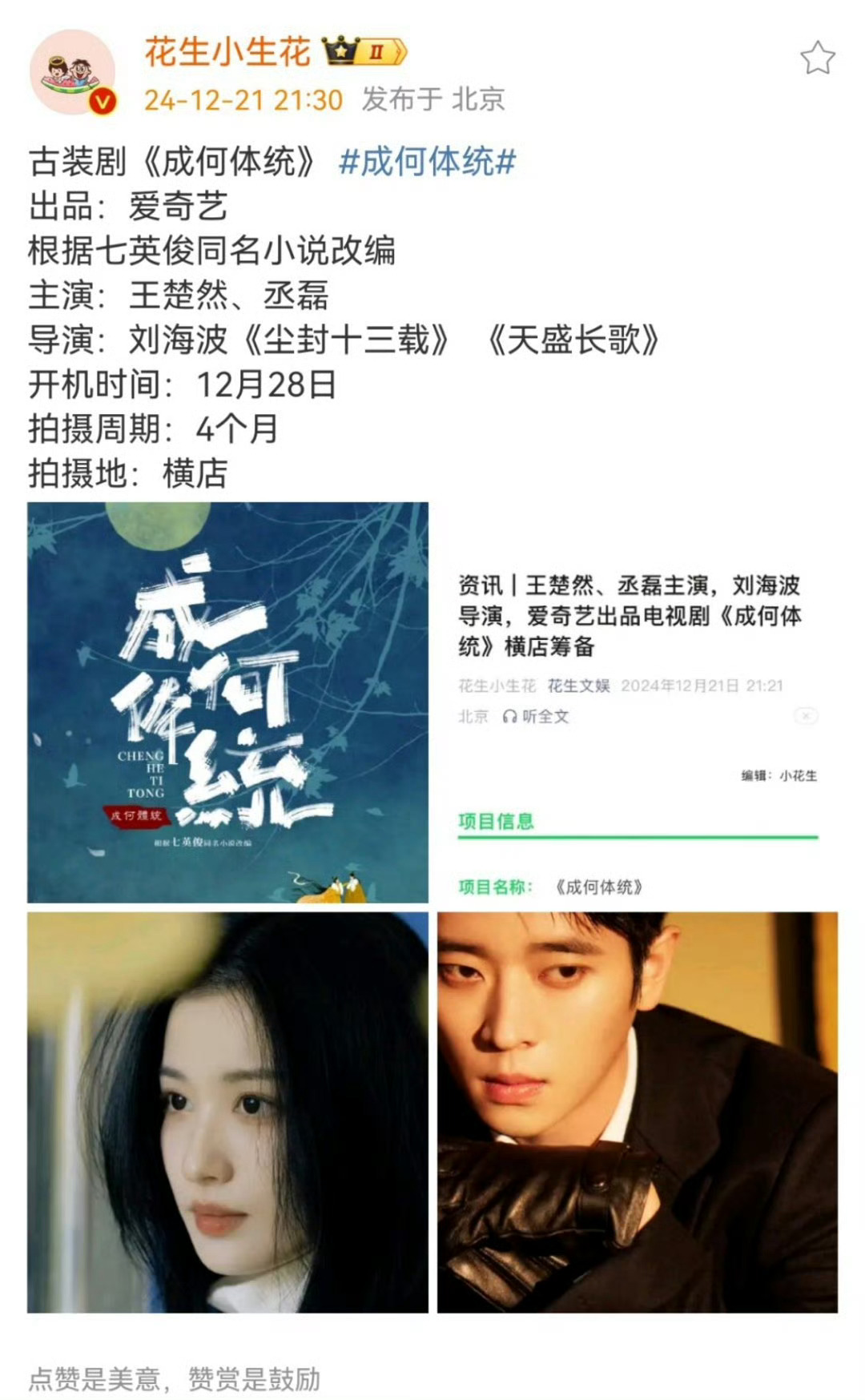王楚然丞磊新剧12月28日开机  成何体统12月28日开机  王楚然丞磊12月2