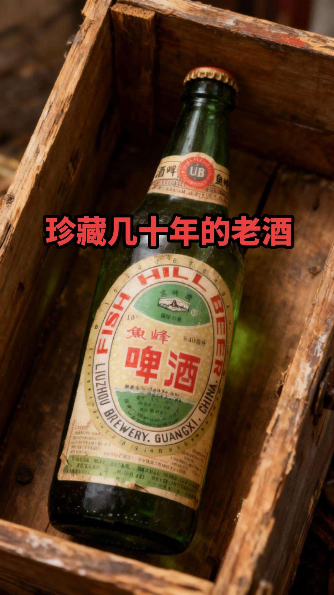 勾起多少人的回忆柳州 鱼峰啤酒 啤酒 珍藏回忆