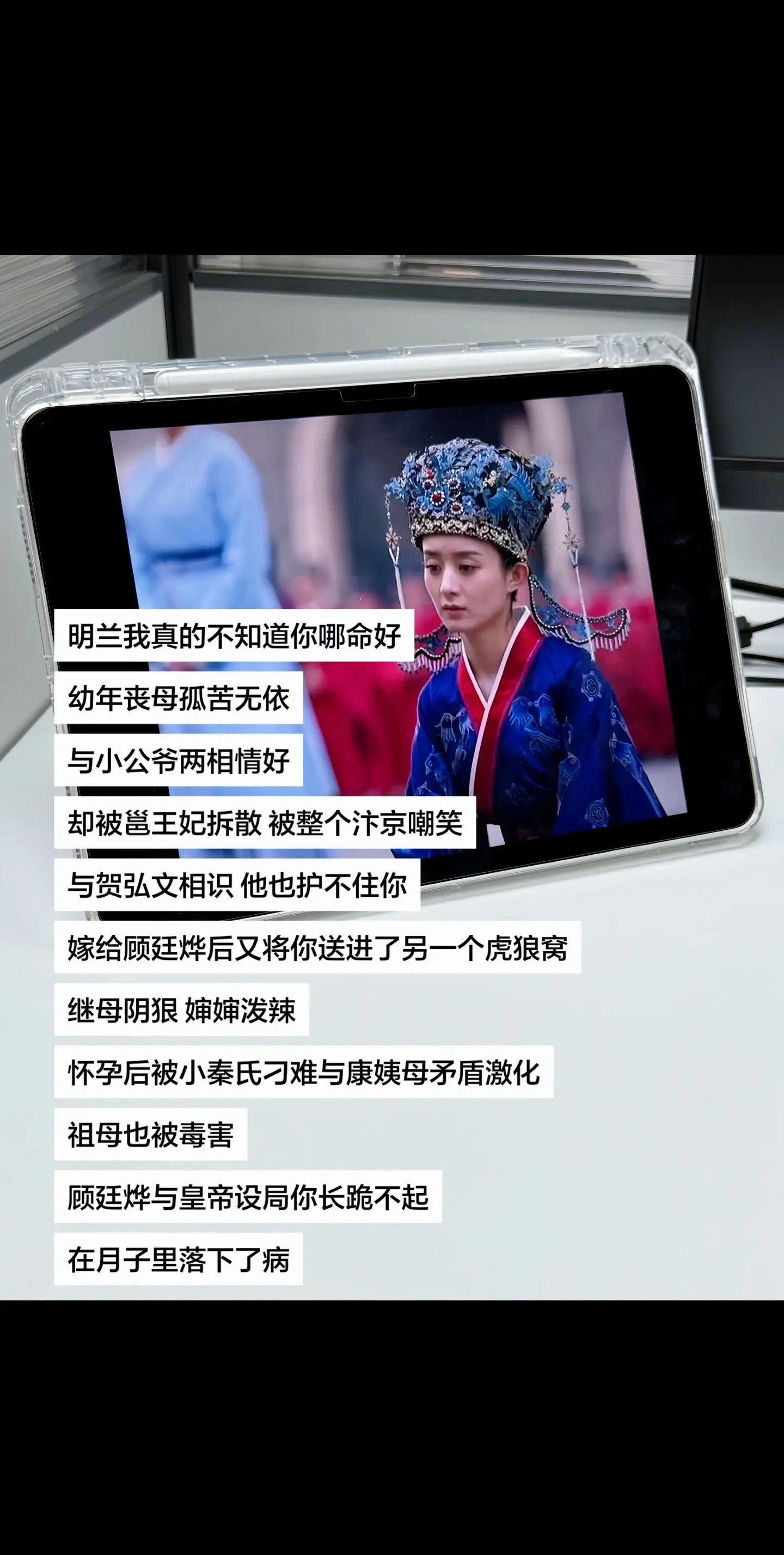 明兰我真的不知道你哪命好，幼年丧母孤苦无依与小公爷两相情好，却被邕王妃...