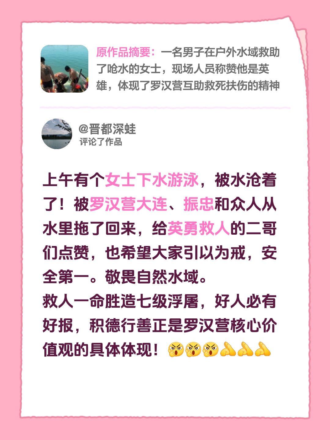 我评论了@晋都深蛙 的作品：
上午有个女士下水游泳，被水沧着了！被罗汉营大连、振