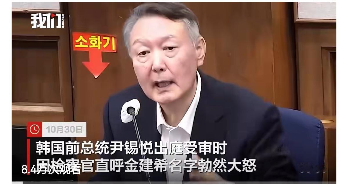 10月30日，韩国前总统尹锡悦出庭受审时，因检察官直呼金建希名字勃然大怒。庭审中
