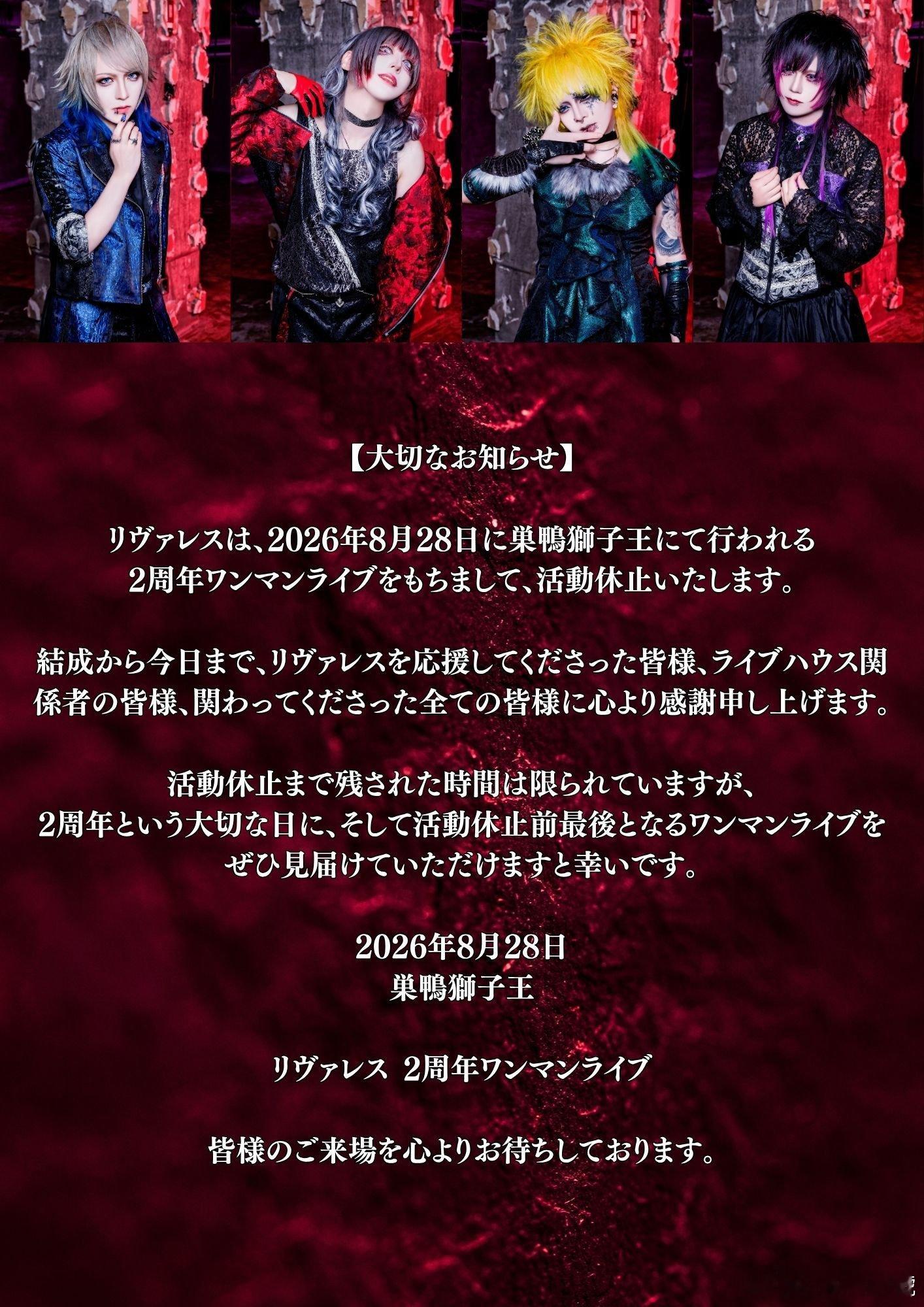 ⭐NEWS⭐ リヴァレス【公式】将于2026.8.28活动休止 
