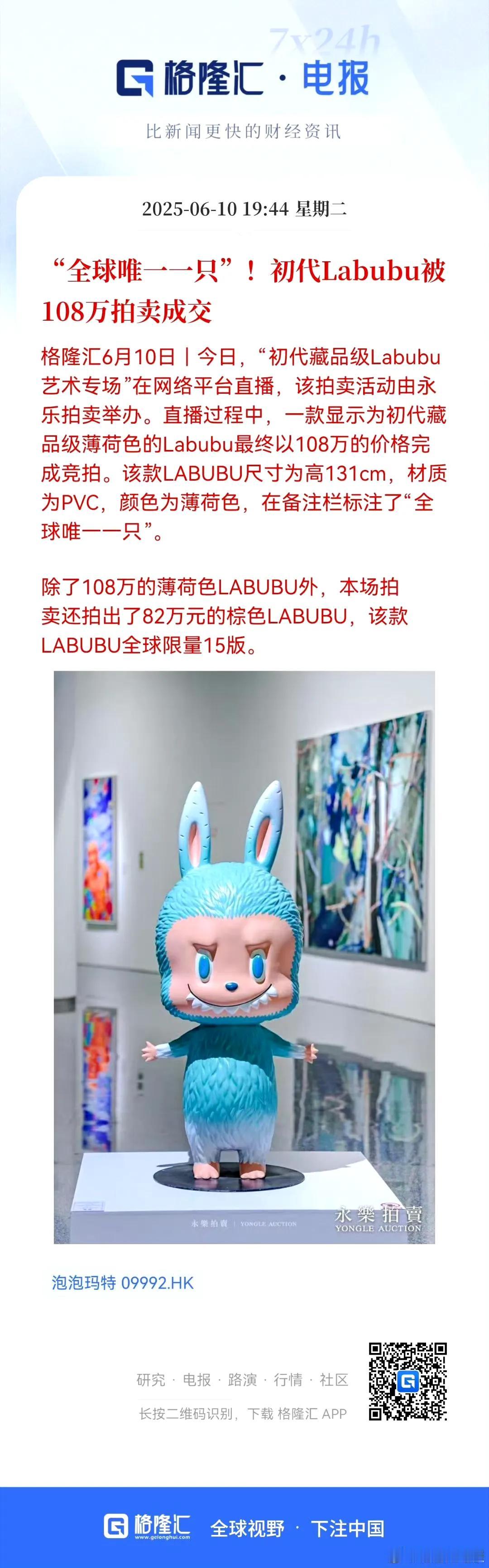 据格隆汇报道，初代藏品级薄荷色的Labubu最终以108万的价格完成竞拍。该款L