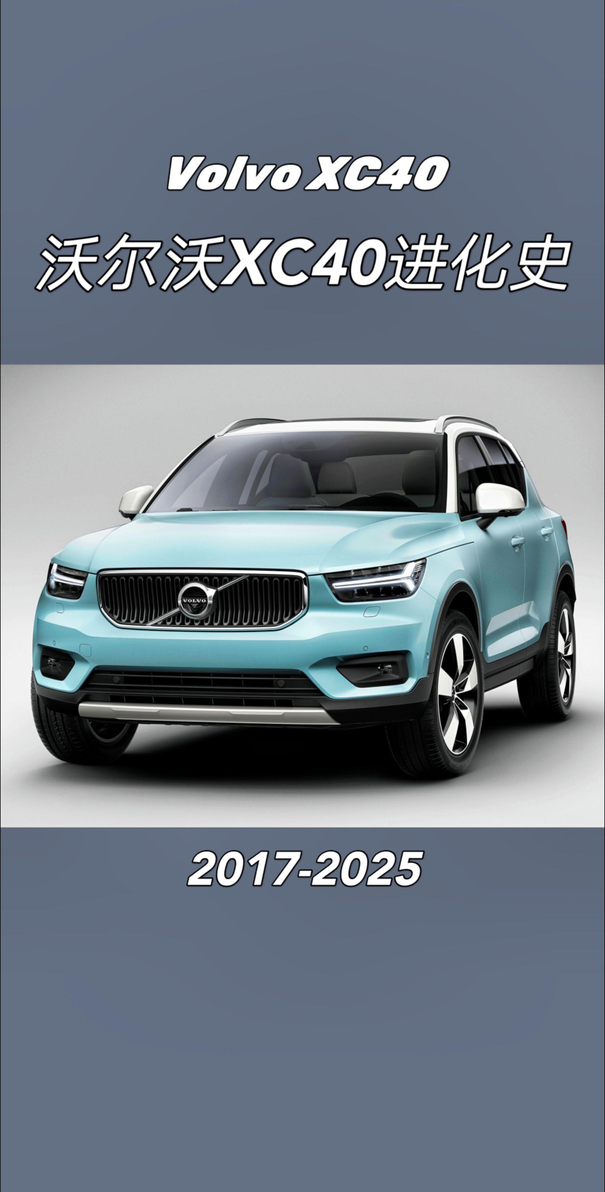 沃尔沃XC40进化史。2017年9月21日,沃尔沃最小的SUV车型XC...