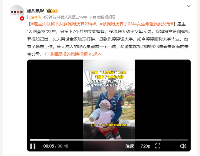 被保姆抚养了23年女生希望找到父母 二十三年前雇主突然失联消失，仅留下七个月大的