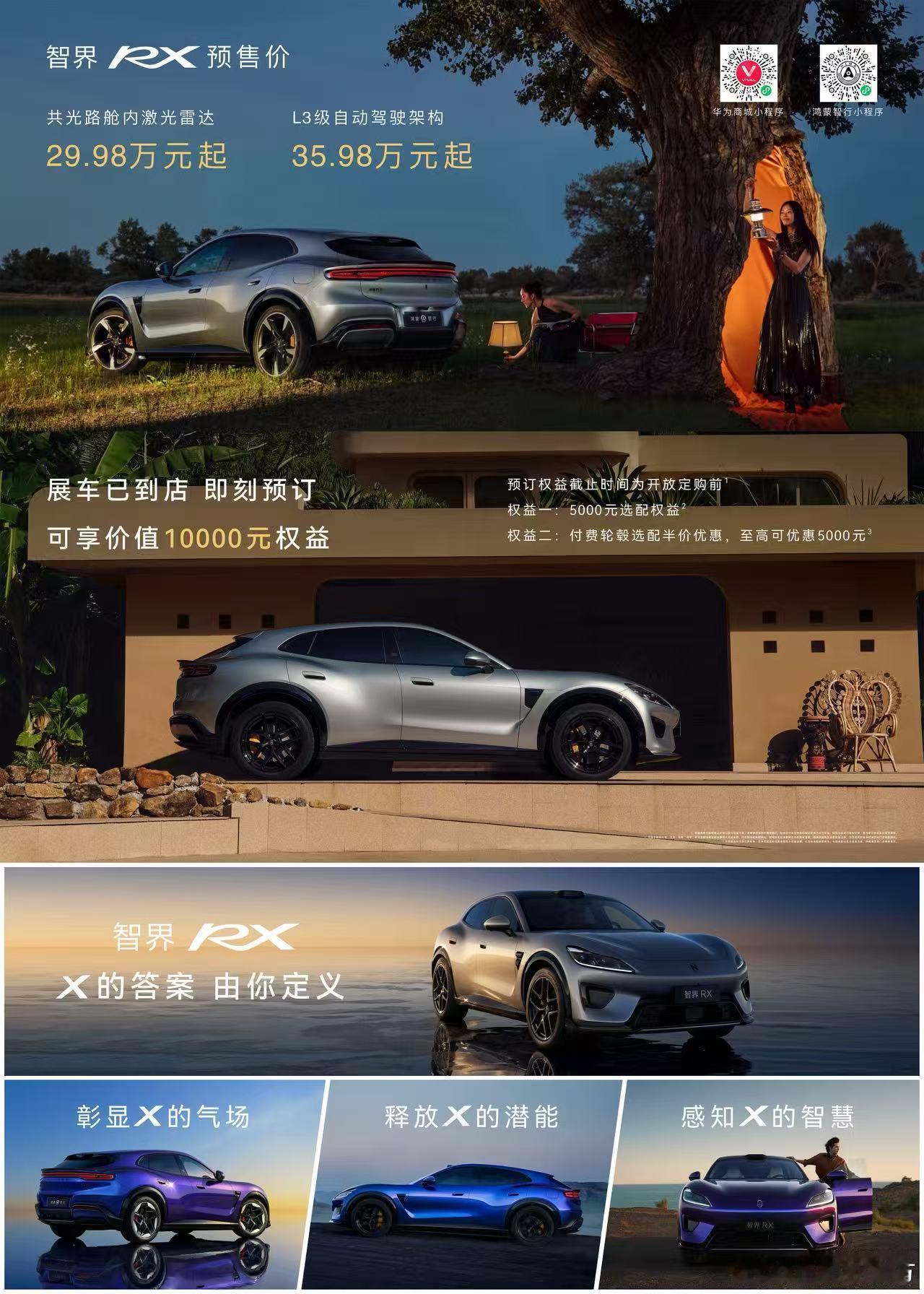 智界RX开启预售29.98万至39.98万 智界RX正式开启预订，激光雷达版29