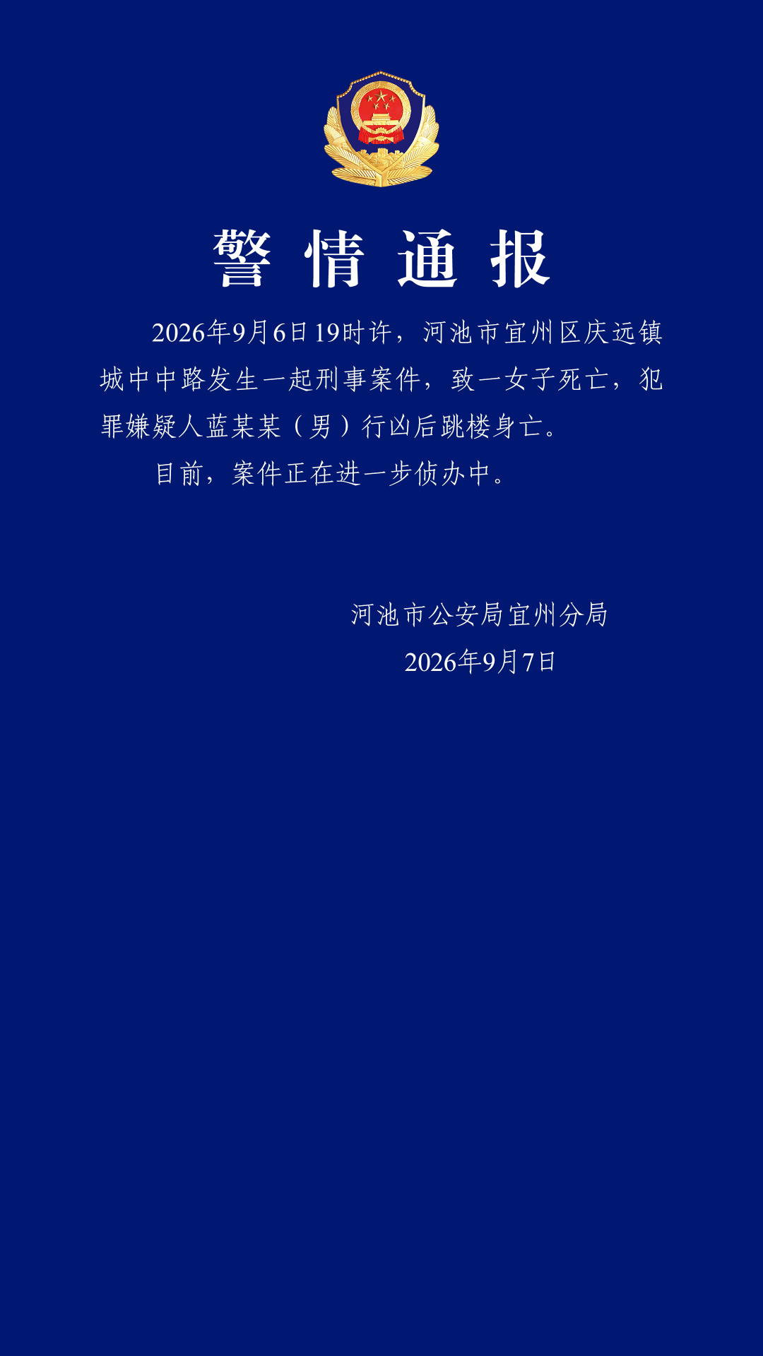 #警方通报广西男子行凶后跳楼#【致一女子死亡，蓝某某（男）行凶后跳楼身亡，警方通