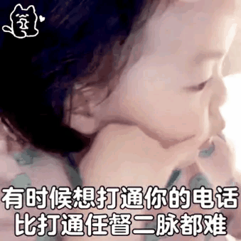 有时候想打通你的电话 比打通任督二脉还难#聊天表情包# #不要找氣受#