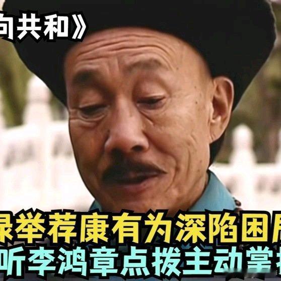 《荣禄举荐康有为深陷困局，听李鸿章点拨主动掌控京畿新军好剧推荐》荣禄举荐康有为深