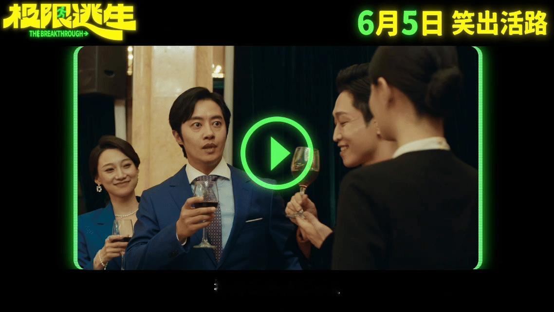 电影极限逃生定档⚡拒绝套路新颖好嗑！告别单一灾难片和无脑喜剧，双重元素完美融合，