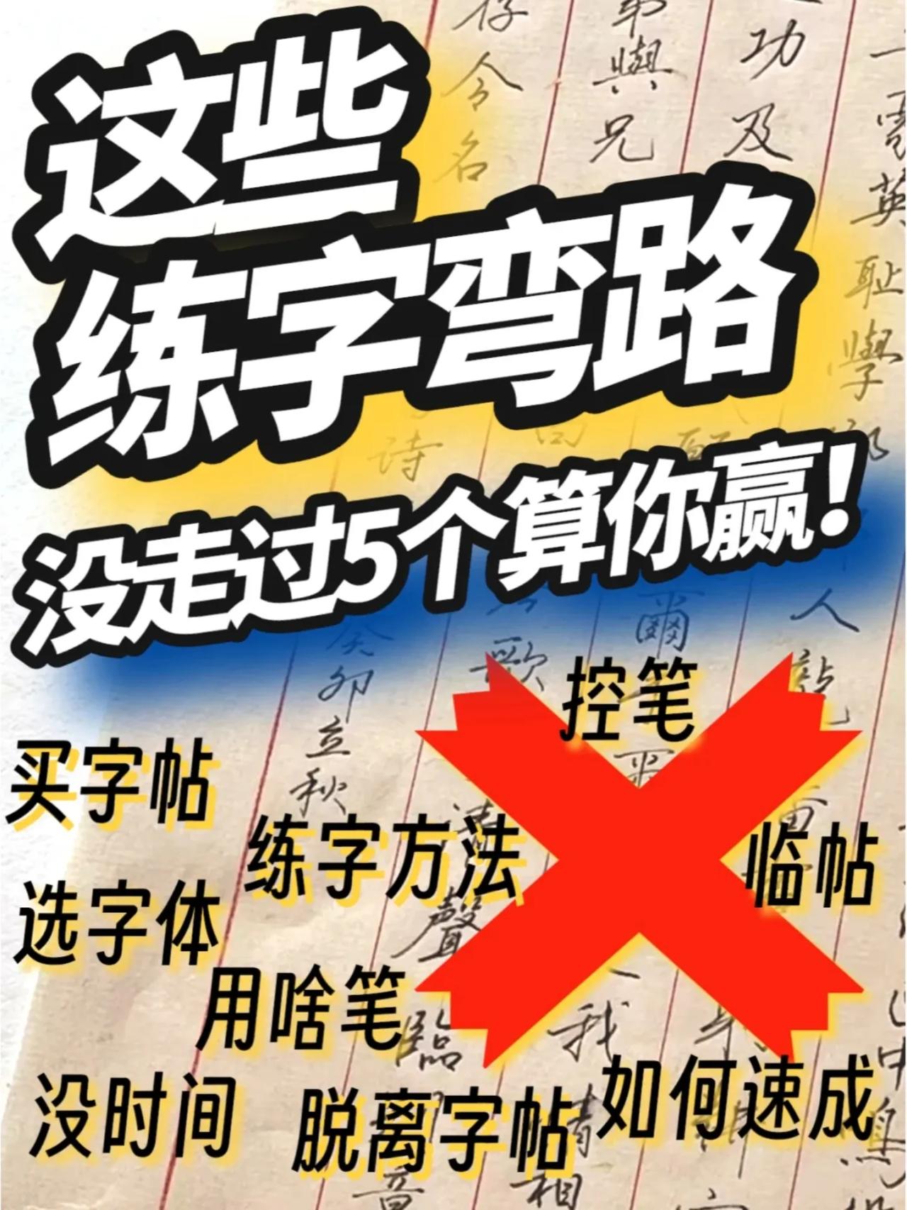 写字的你，踩过哪些练字的坑❓

练字路上，我们都走过弯路，吃过亏除了有些是入门的