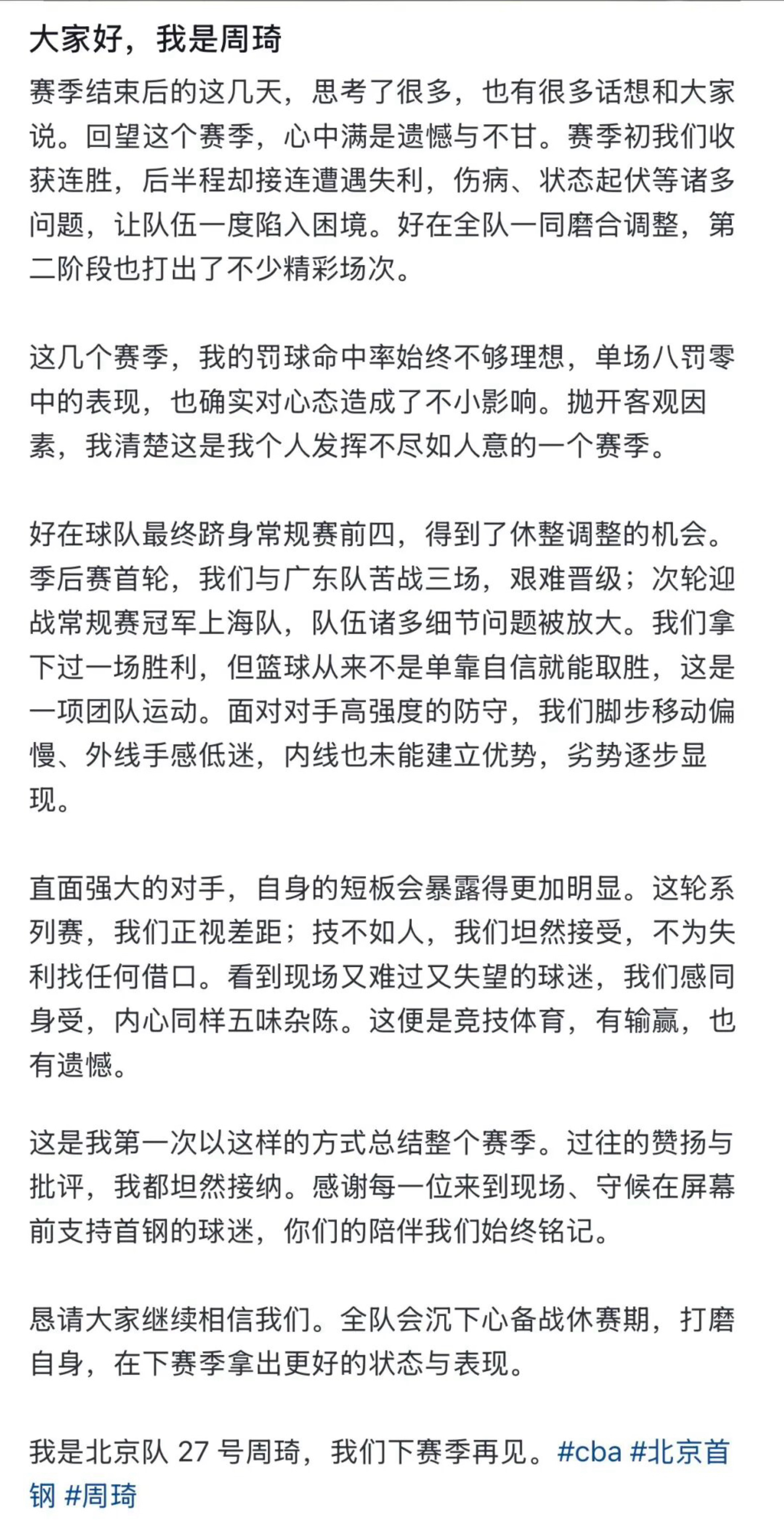 周琦在社交媒体更新了一篇长文总结赛季，并感谢球迷。他写了七段，有遗憾和不甘心，直