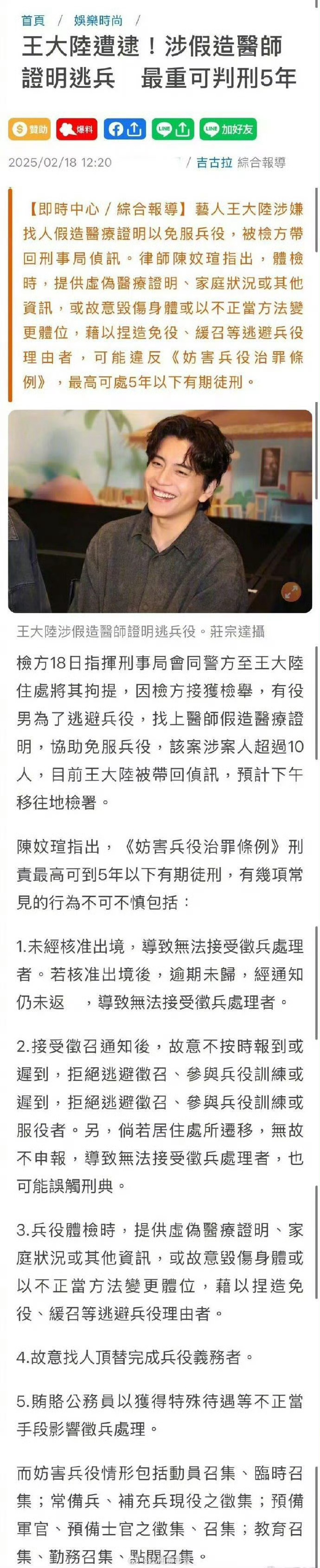 王大陆或被判5年以下有期徒刑 2月18日，台媒 曝王大陆涉嫌逃兵役被捕 ～据报道