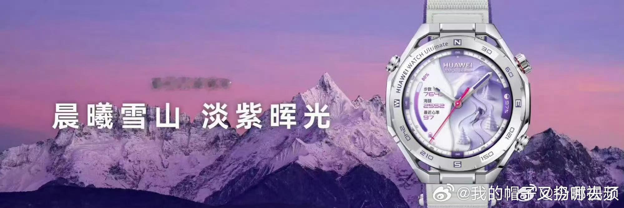 华为手表把雪山穿上了不止外观惊艳，硬核实力同样出彩。华为WATCH Ultima