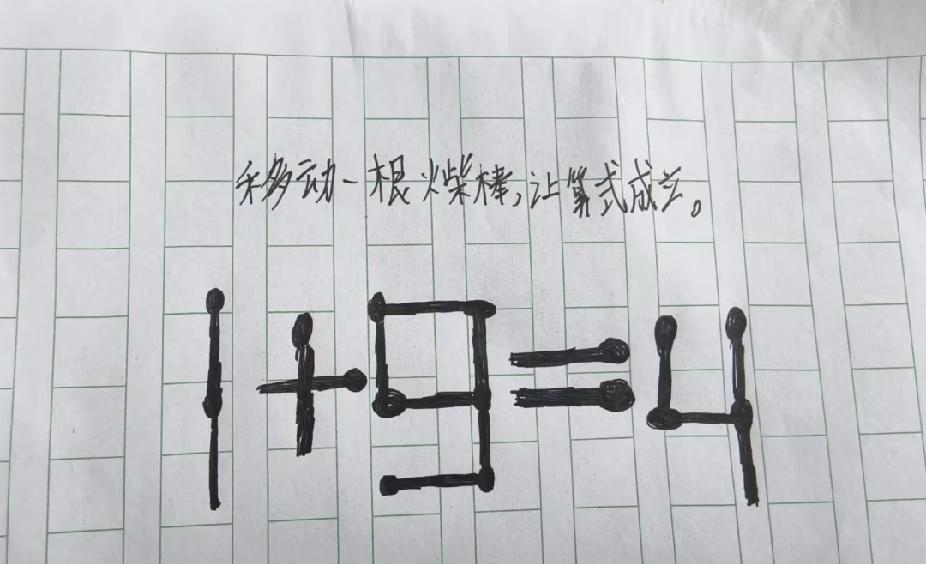 移动一根火柴使等式成立