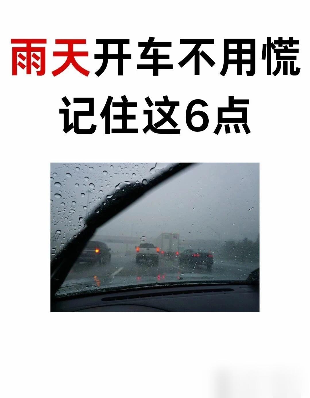 雨天开车注意事项。