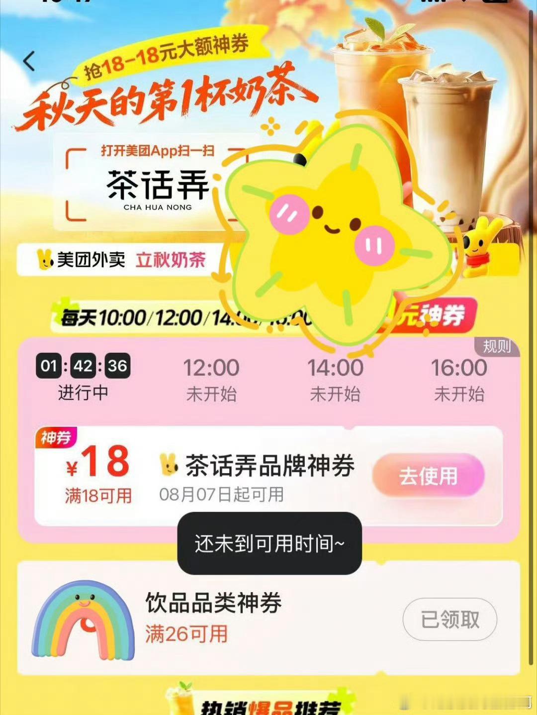 美团霸王茶姬开心到飞起！随手一点竟然抽中霸王茶姬免费券！这运气简直爆棚，喝奶茶不