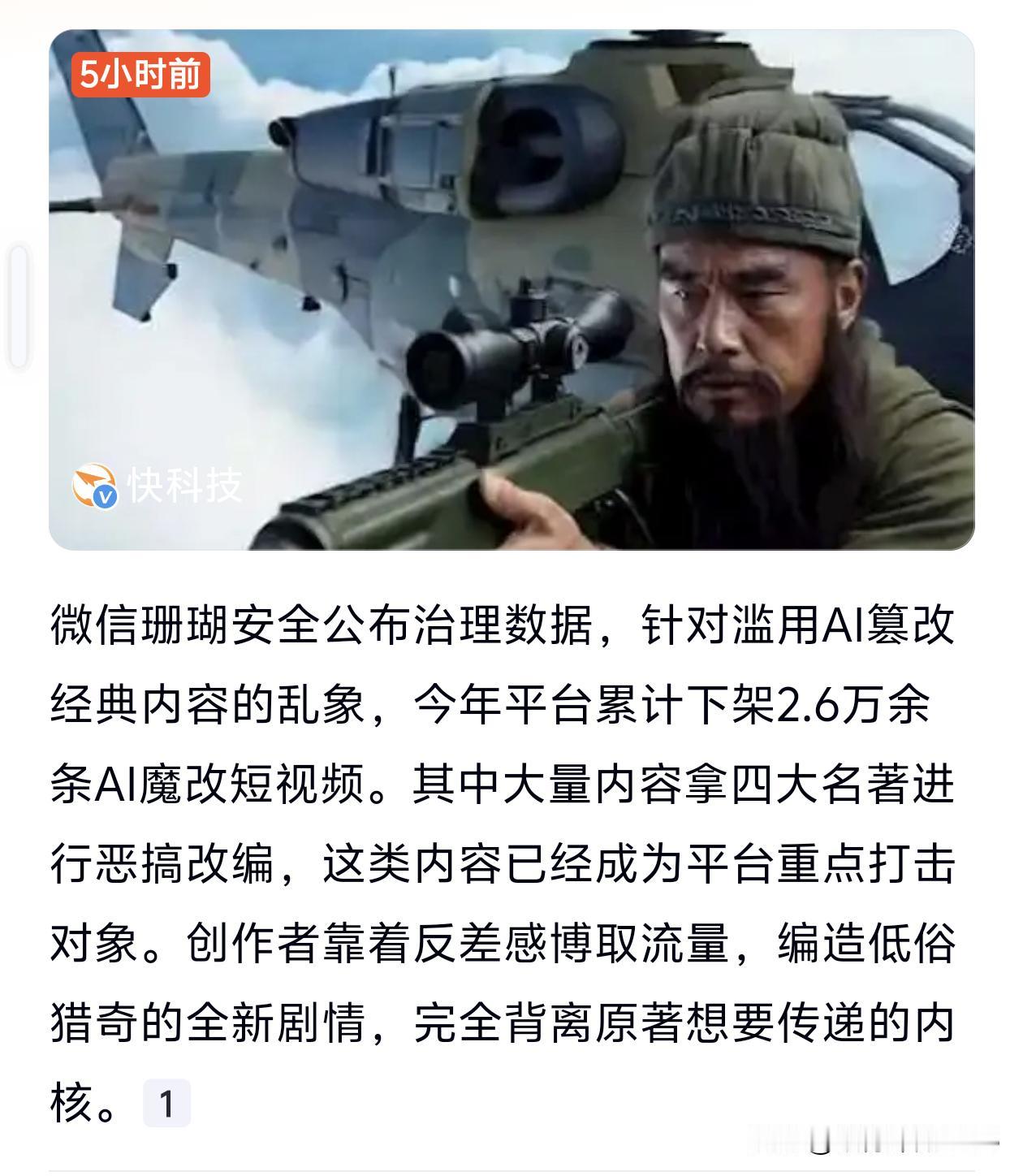 一些人连道德底线都没有，能用 AI 工具这样的践踏四大名著吗？这样下去如何得了？