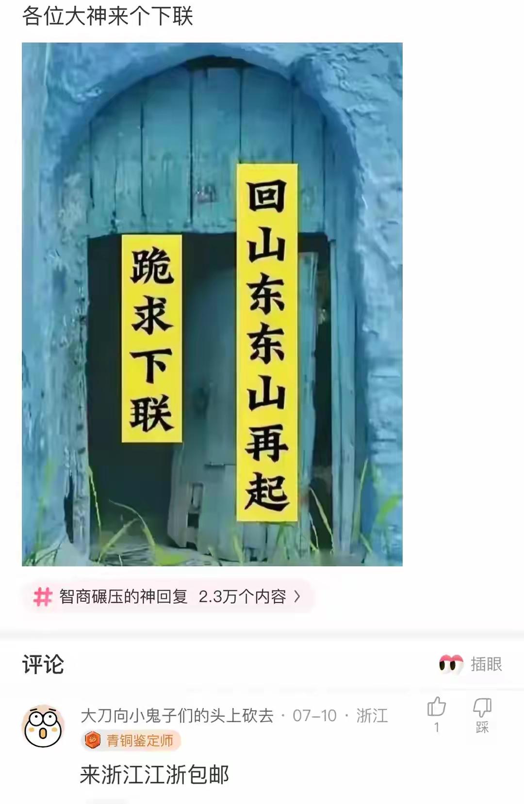“回山东东山再起”——求大神对下联

最近“回山东东山再起”这上联火了，看似简单
