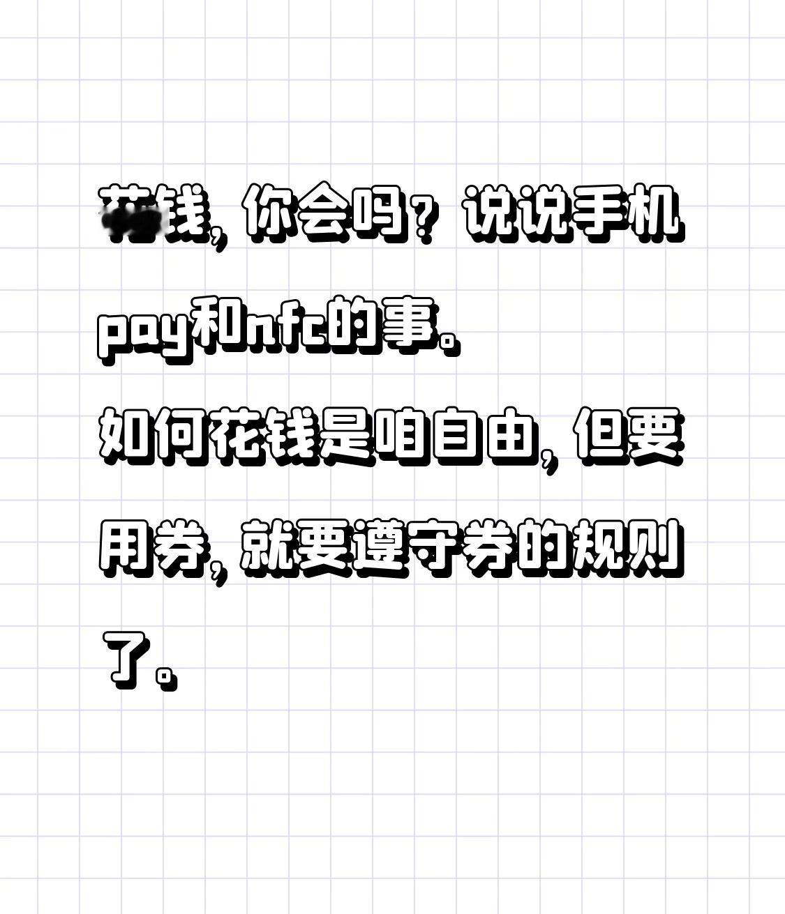花钱，你会吗？说说手机pay和nfc的事。 

起因是在云闪付领了张30-10的