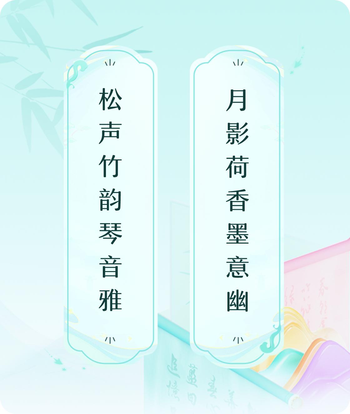 #对对联飞花令#上联：松声竹韵琴音雅，下联：月影荷香墨意幽。我正在参与【对对联 
