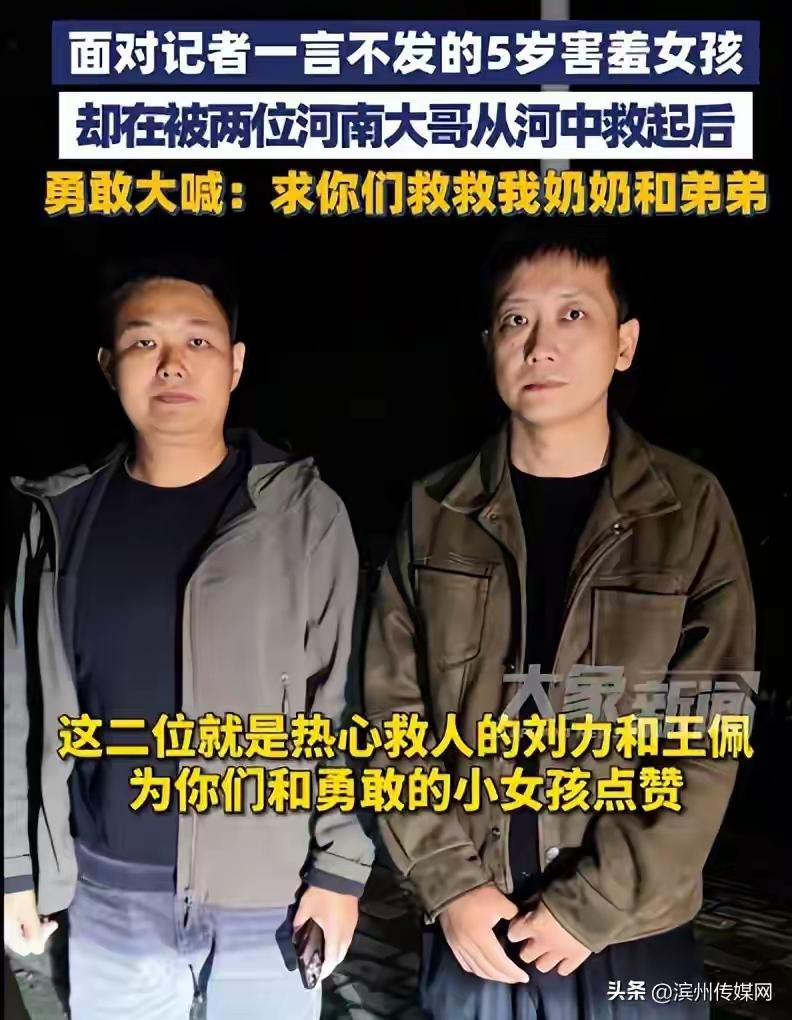 河南5岁女童坠河被两夜钓小伙用鱼钩钩住得救，面对记者害羞的女孩，被救时勇敢大喊：