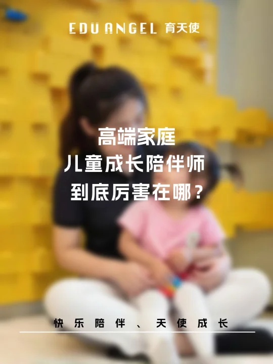 带你揭秘｜育天使儿童成长陪伴师凭什么贵⁉️