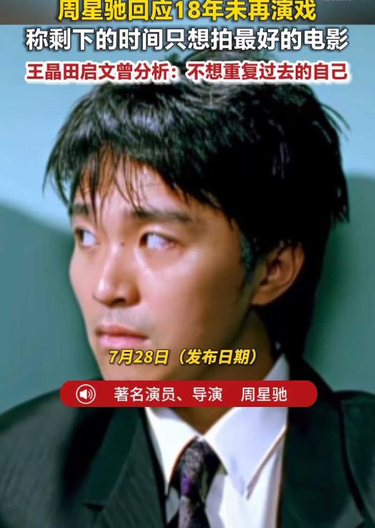 太意外，星爷不演电影的原因终于找到了！
截至7月28日，《功夫女足》总票房已经突