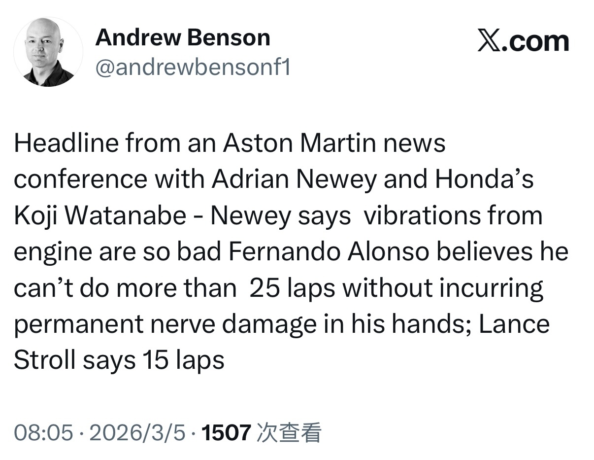 阿斯顿马丁领队纽维表示，引擎震动非常严重，阿隆索认为最多只能跑25圈，否则手部神
