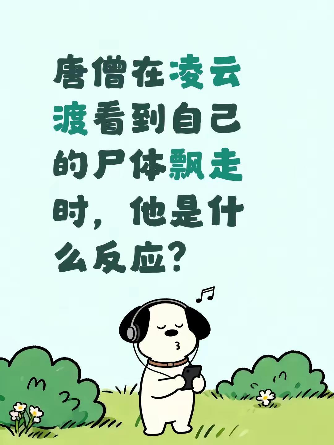 唐僧在凌云渡看到自己的尸体飘走时，他是什么反应？
