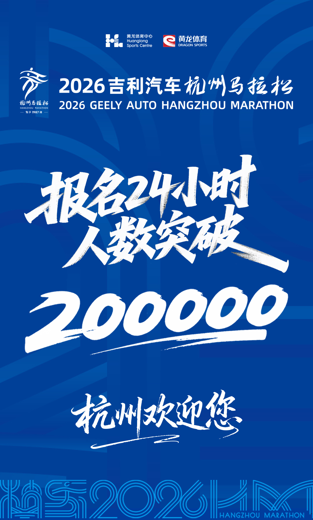 杭州马拉松。报名启动24小时。报名人数突破20万。杭州欢迎您。 
