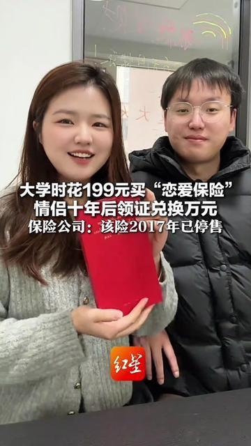 当年凑199块买的恋爱保险，真有人藏了十年？

大学时在宿舍楼下小卖店，她翻