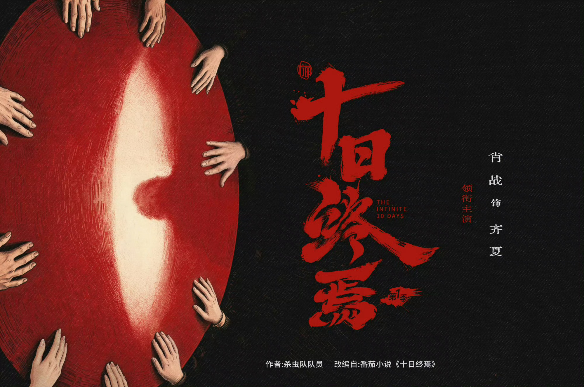 肖战十日终焉无限流大ip无限流王炸来袭！肖战主演《十日终焉》，顶配班底+悬疑设定