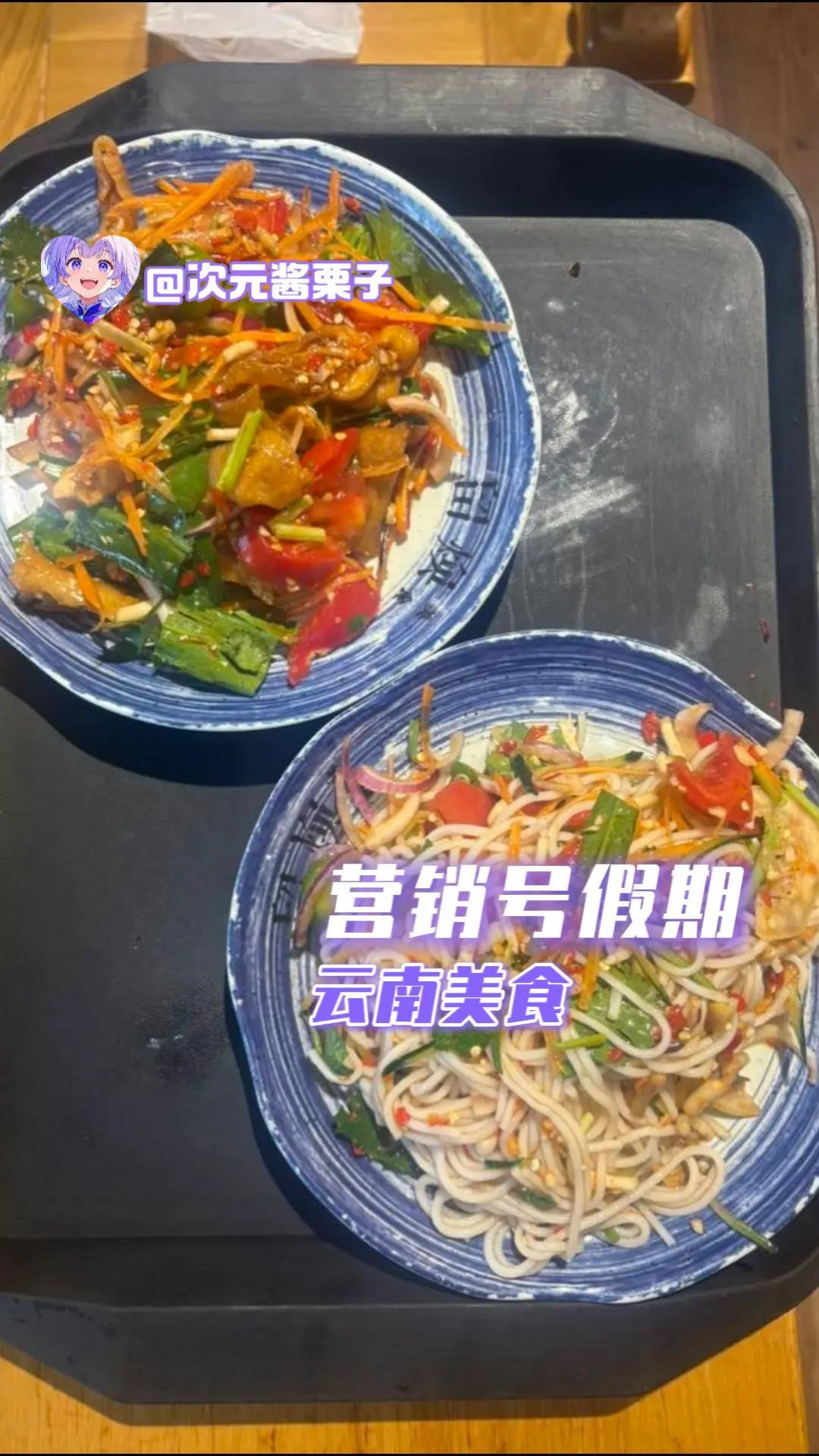 营销号假期，云南美食。