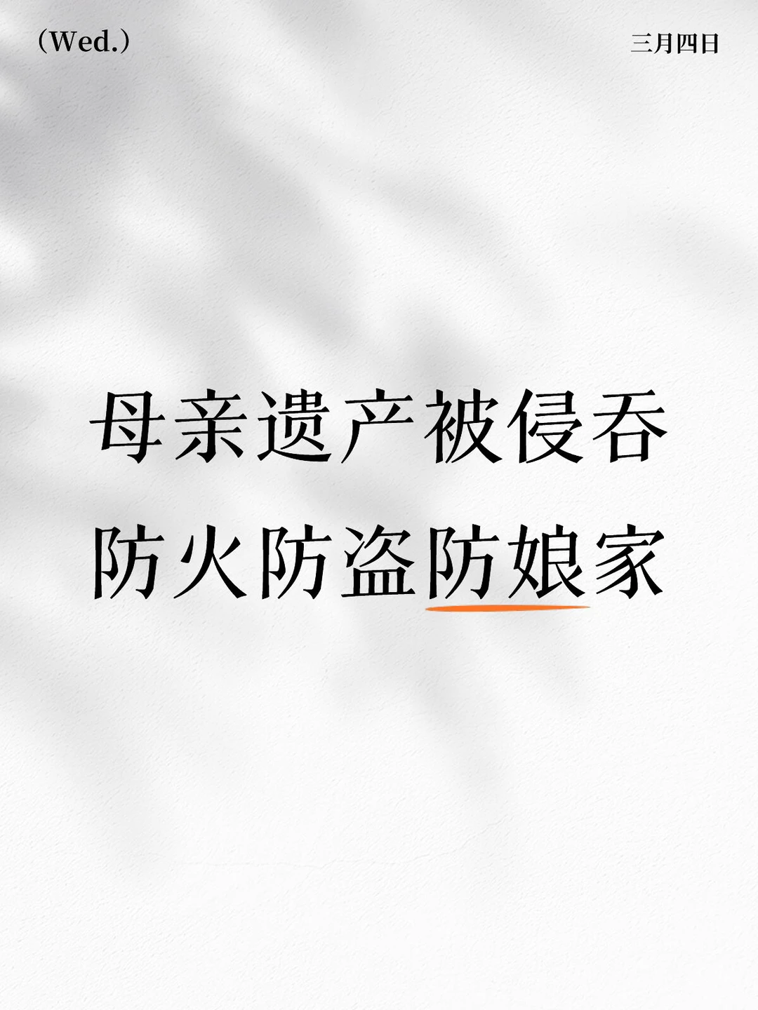 艺菲母亲遗产被私吞，娘家真的是靠山吗？