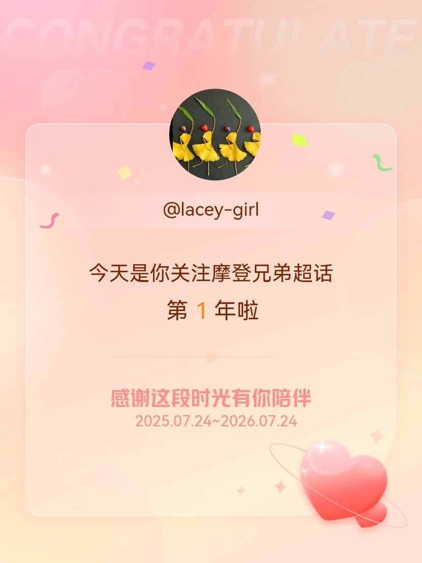 摩登兄弟刘宇宁 今天是我关注超话的第1年，希望能继续伴你一路前行～