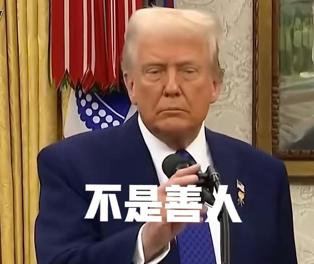 千万不要以为特朗普服软了。
美国《国家安全战略报告》一出来，很多人说特朗普对象服