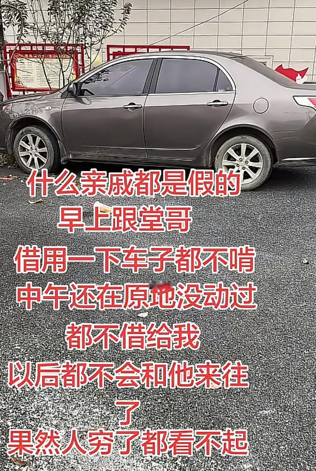 男子跟他堂哥借车，他堂哥车闲着都不借给他。男子感慨说：什么亲戚都是假的，以后都不